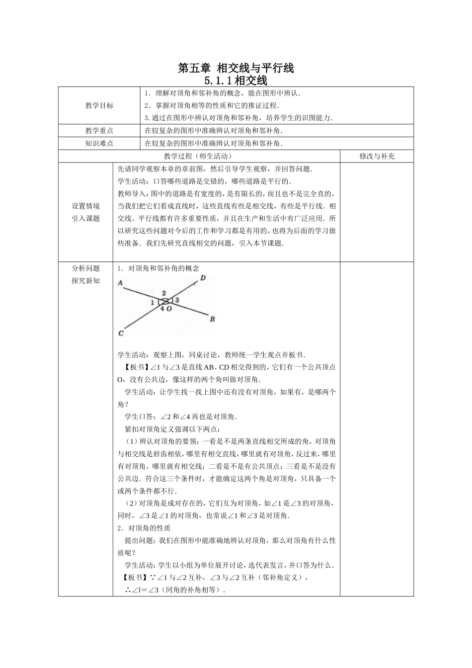 5.1.1---相交线教案_第1页