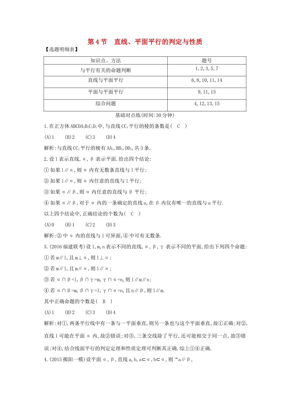 （普通班）高三数学一轮复习 第八篇 立体几何与空间向量 第4节 直线、平面平行的判定与性质基础对点练 理-人教版高三全册数学试题_第1页