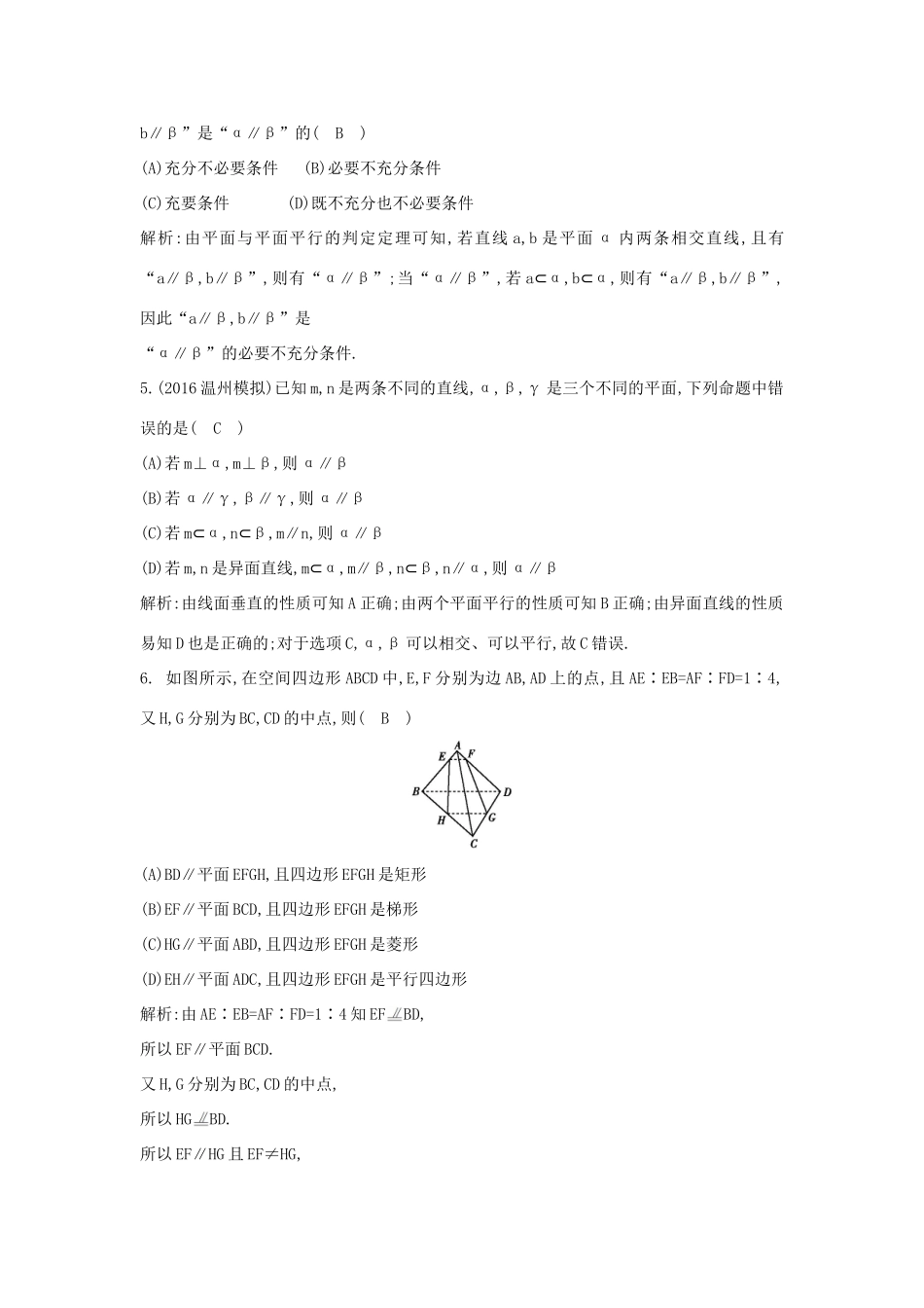 （普通班）高三数学一轮复习 第八篇 立体几何与空间向量 第4节 直线、平面平行的判定与性质基础对点练 理-人教版高三全册数学试题_第2页
