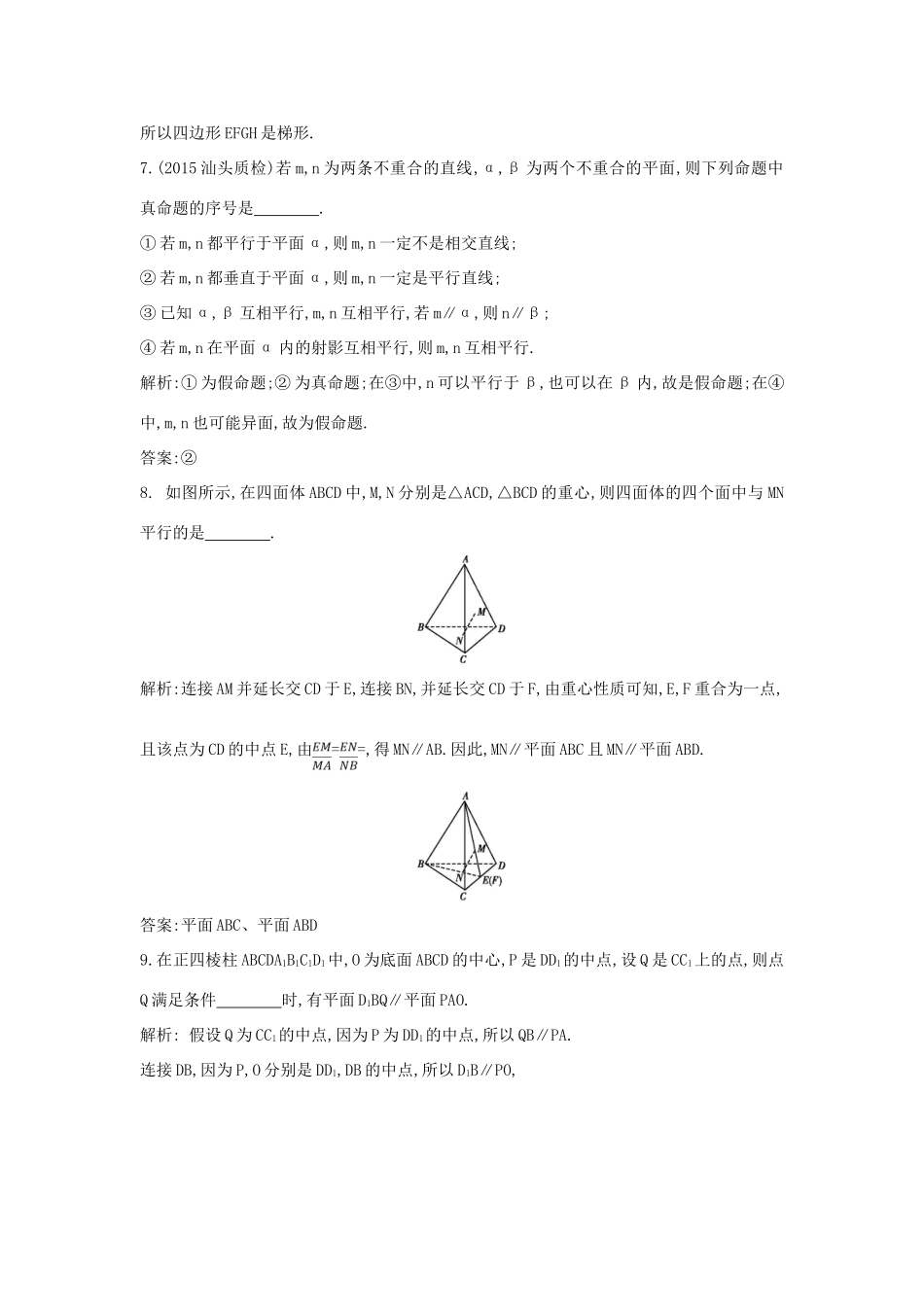 （普通班）高三数学一轮复习 第八篇 立体几何与空间向量 第4节 直线、平面平行的判定与性质基础对点练 理-人教版高三全册数学试题_第3页