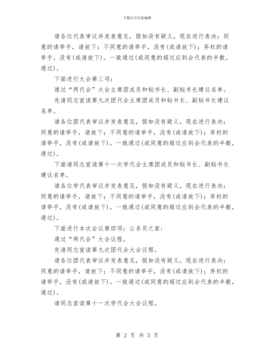 共青团员代表大会主持词与共青团团代会开幕式讲话汇编_第2页