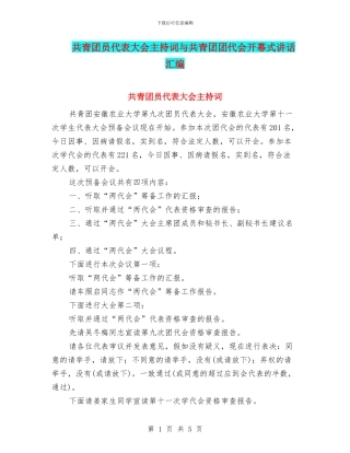 共青团员代表大会主持词与共青团团代会开幕式讲话汇编