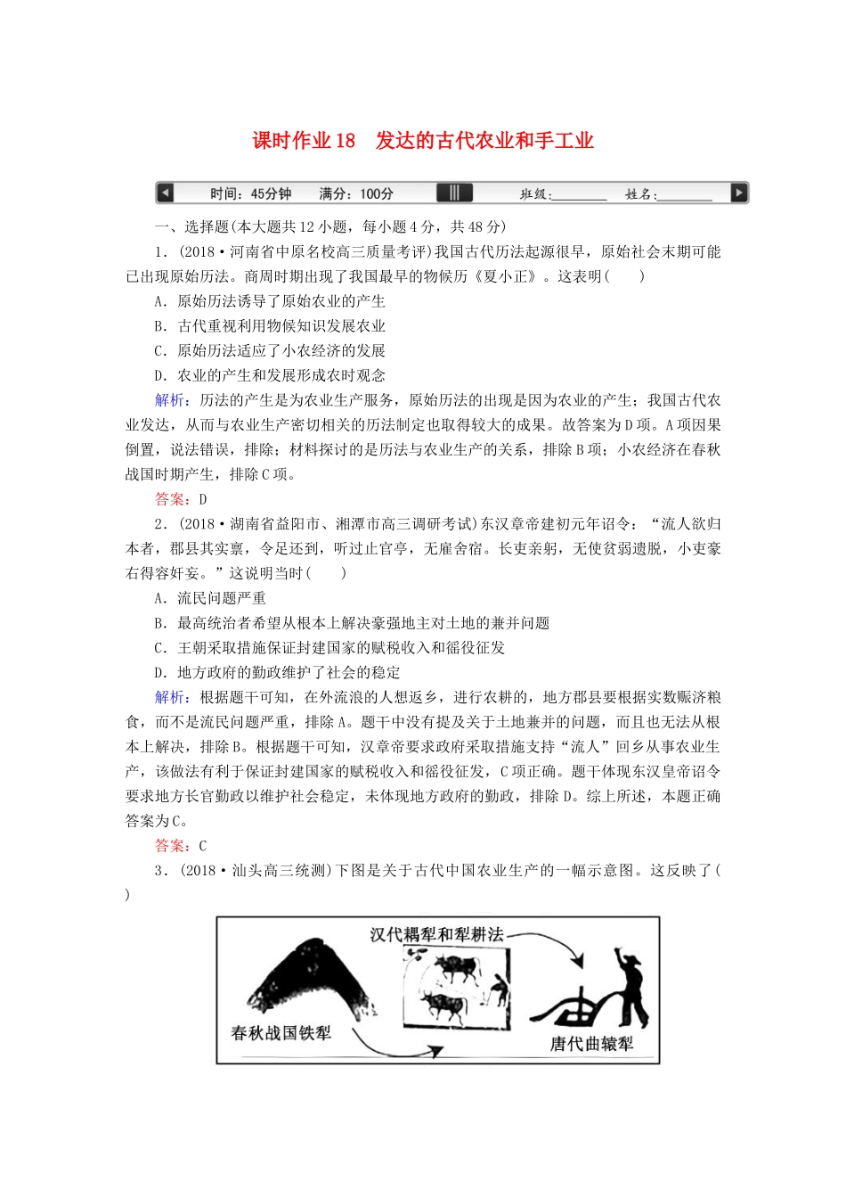 高考历史一轮总复习 第六单元 古代中国经济的基本结构与特点 课时作业18 发达的古代农业和手工业 新人教版-新人教版高三全册历史试题_第1页