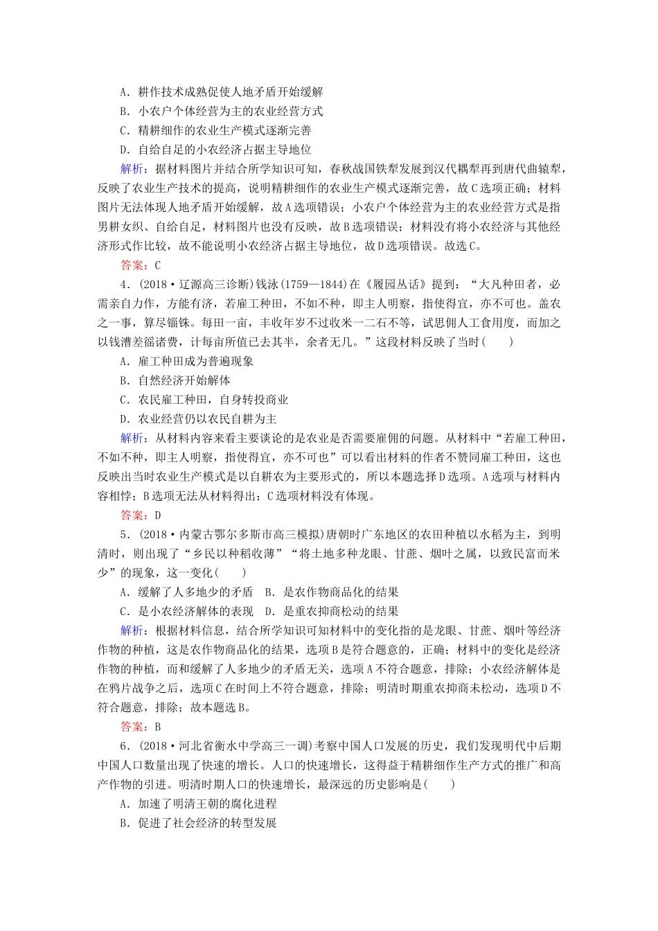 高考历史一轮总复习 第六单元 古代中国经济的基本结构与特点 课时作业18 发达的古代农业和手工业 新人教版-新人教版高三全册历史试题_第2页