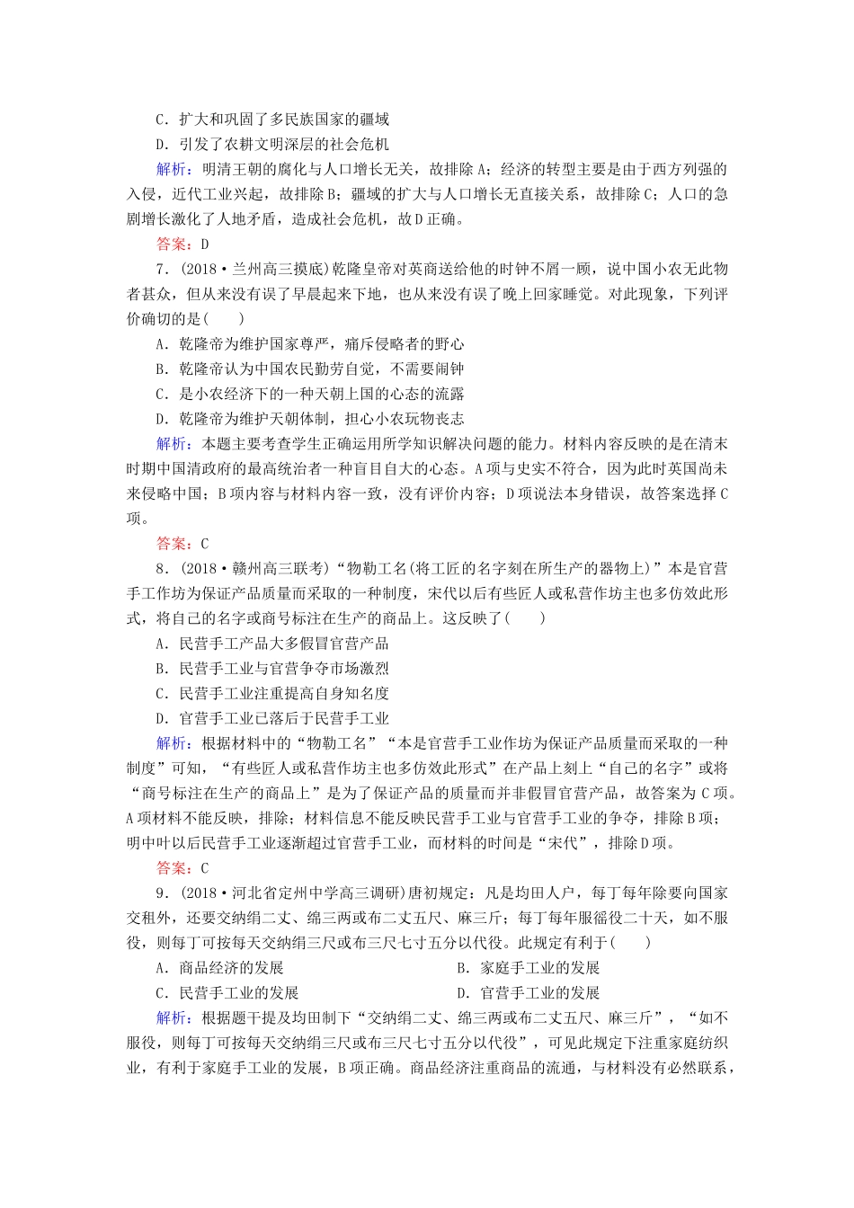 高考历史一轮总复习 第六单元 古代中国经济的基本结构与特点 课时作业18 发达的古代农业和手工业 新人教版-新人教版高三全册历史试题_第3页