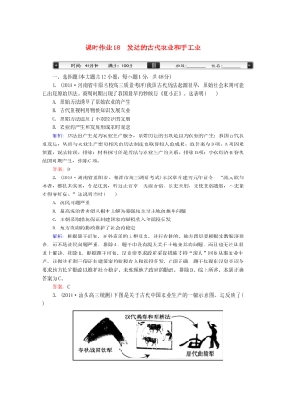 高考历史一轮总复习 第六单元 古代中国经济的基本结构与特点 课时作业18 发达的古代农业和手工业 新人教版-新人教版高三全册历史试题