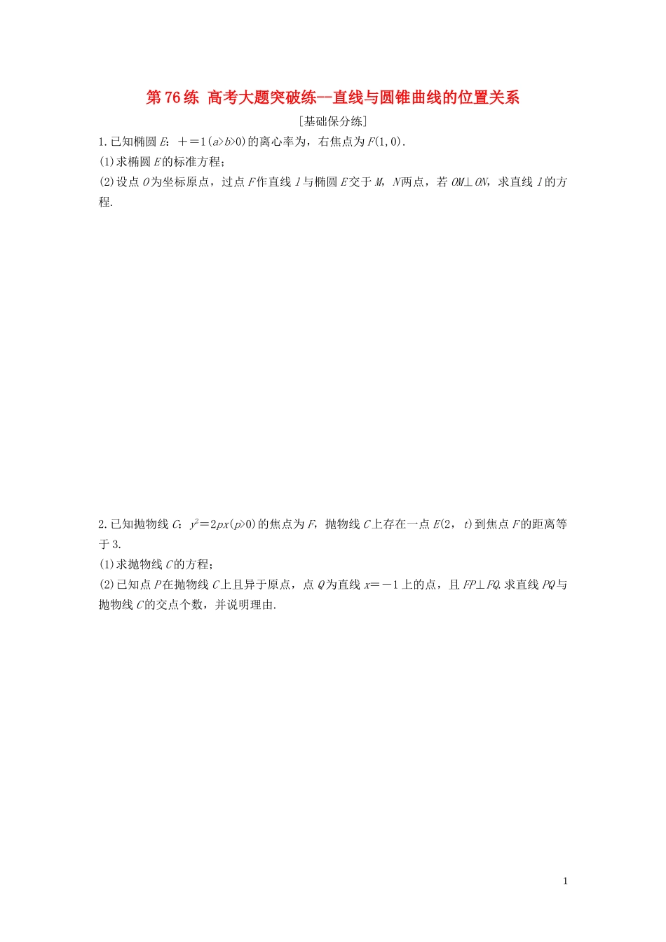 （江苏专用）高考数学一轮复习 加练半小时 专题9 平面解析几何 第76练 高考大题突破练--直线与圆锥曲线的位置关系 文（含解析）-人教版高三全册数学试题_第1页