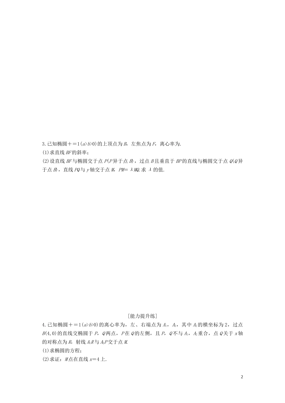 （江苏专用）高考数学一轮复习 加练半小时 专题9 平面解析几何 第76练 高考大题突破练--直线与圆锥曲线的位置关系 文（含解析）-人教版高三全册数学试题_第2页