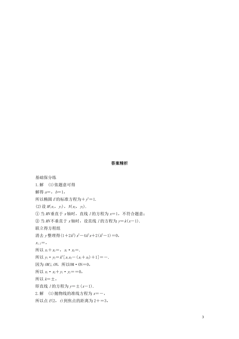 （江苏专用）高考数学一轮复习 加练半小时 专题9 平面解析几何 第76练 高考大题突破练--直线与圆锥曲线的位置关系 文（含解析）-人教版高三全册数学试题_第3页
