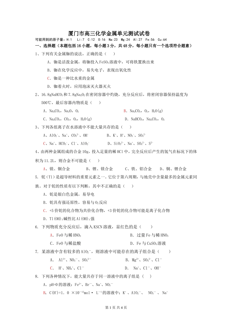 厦门市高三化学金属单元测试试卷_第1页