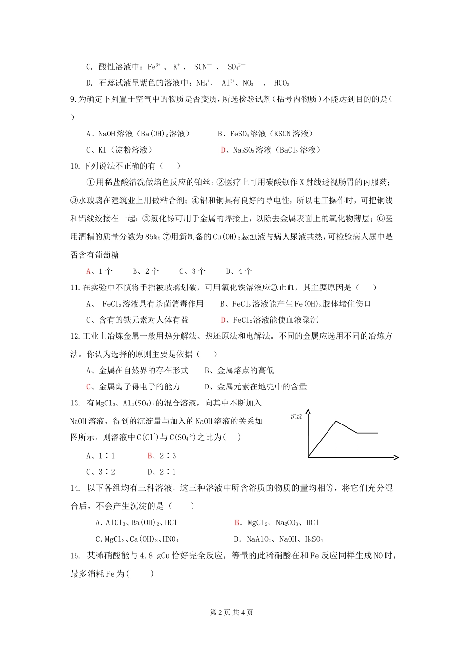 厦门市高三化学金属单元测试试卷_第2页