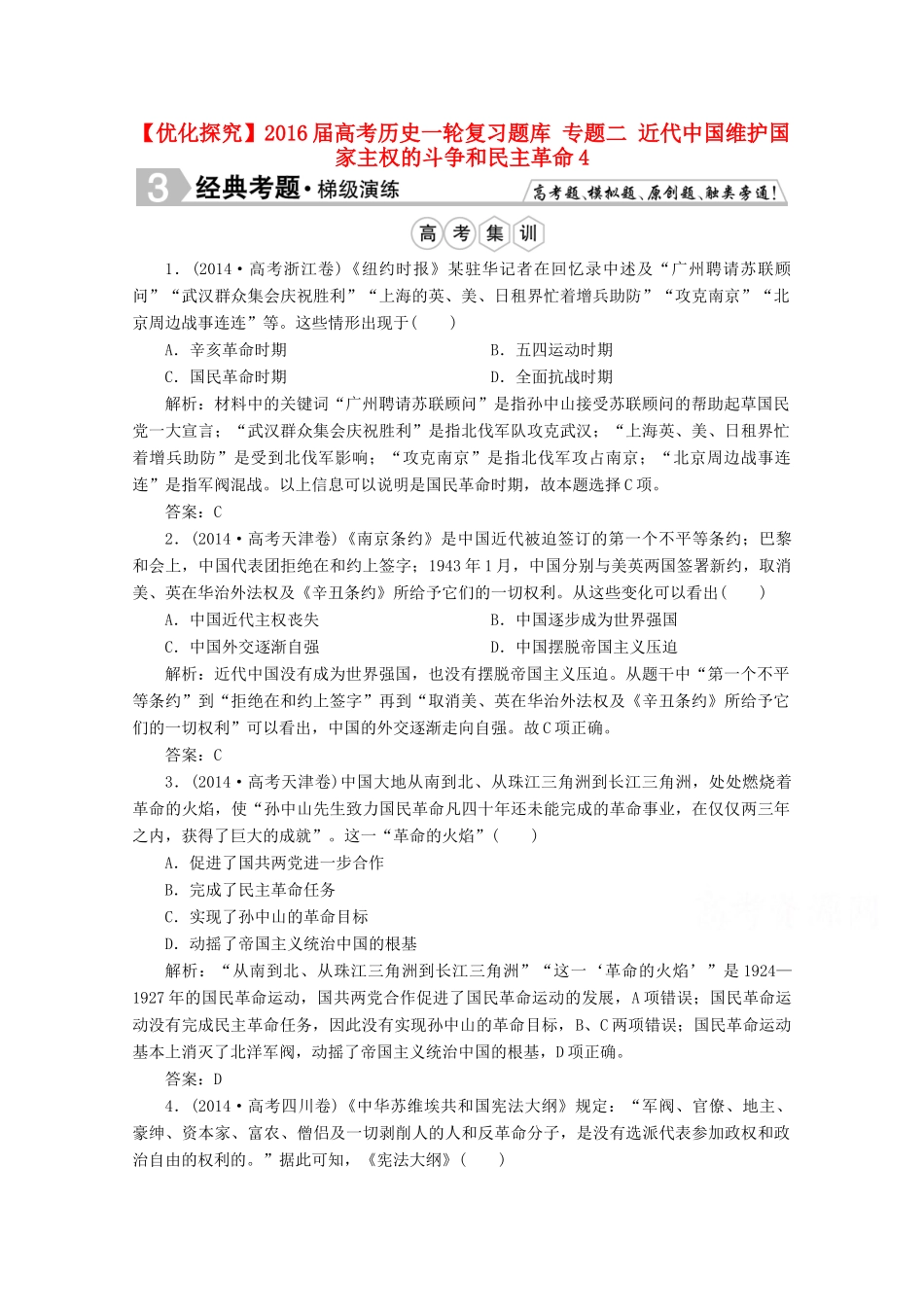 优化探究高考历史一轮复习题库 专题二 近代中国维护国家主权的斗争和民主革命4-人教版高三全册历史试题_第1页