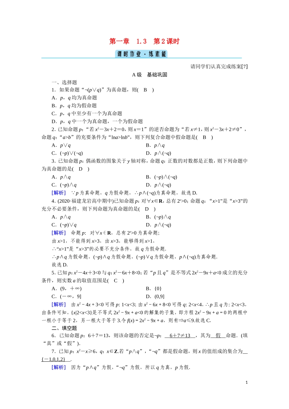 高中数学 第一章 常用逻辑用语 1.3.2“非”课时作业（含解析）新人教A版选修2-1-新人教A版高二选修2-1数学试题_第1页