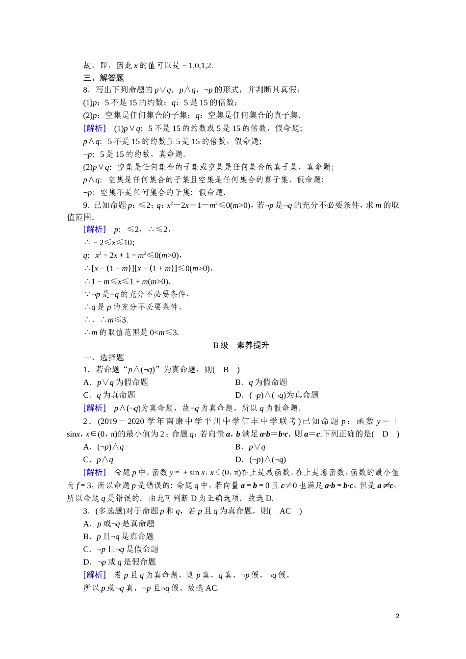 高中数学 第一章 常用逻辑用语 1.3.2“非”课时作业（含解析）新人教A版选修2-1-新人教A版高二选修2-1数学试题_第2页