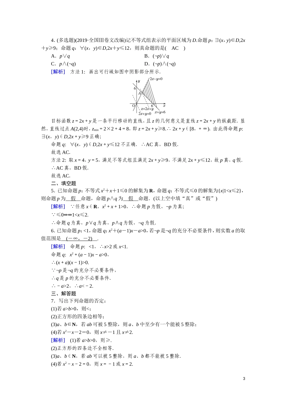 高中数学 第一章 常用逻辑用语 1.3.2“非”课时作业（含解析）新人教A版选修2-1-新人教A版高二选修2-1数学试题_第3页