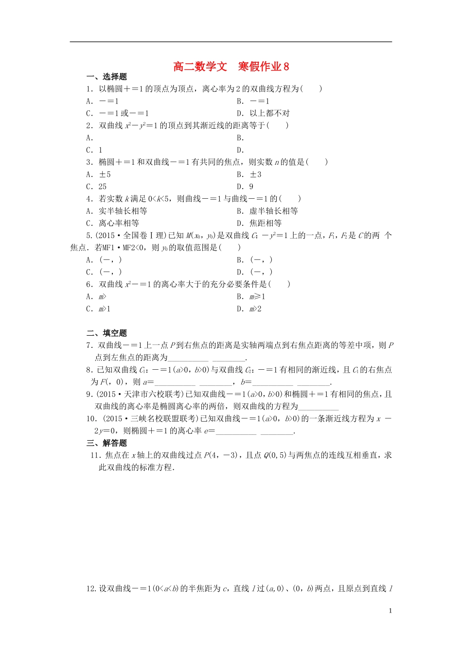 高二数学上学期寒假作业8 文-人教版高二全册数学试题_第1页