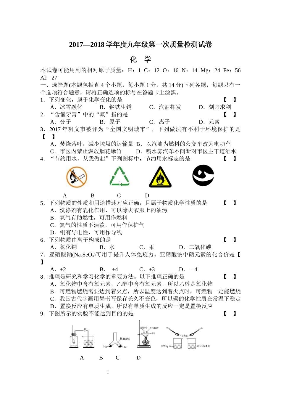 2017-2018年巩义市九年级化学期末试题_第1页
