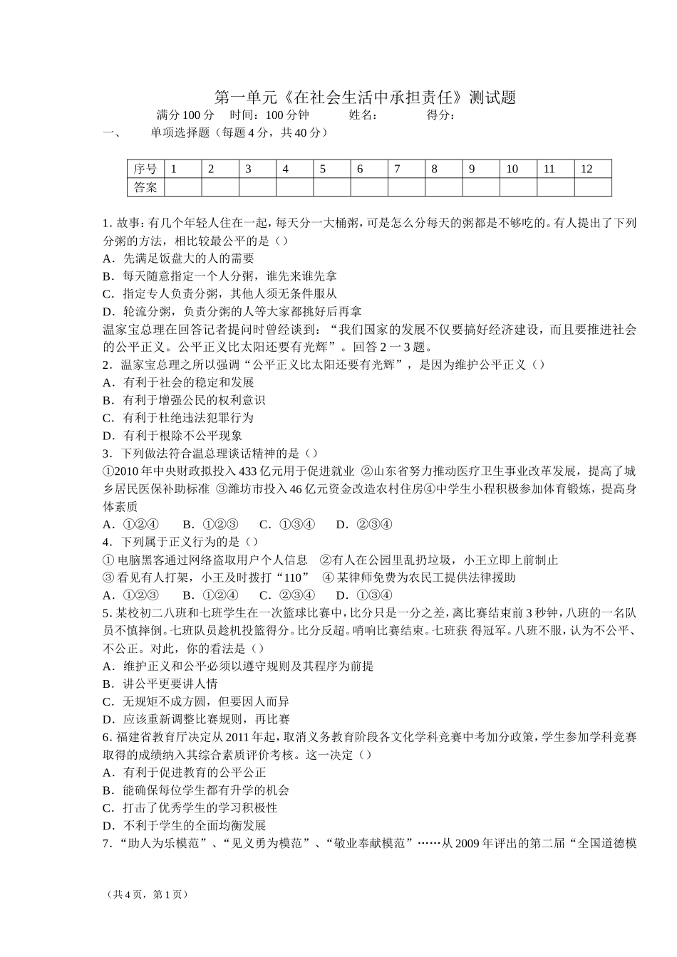 在社会生活中承担责任测试题_第1页