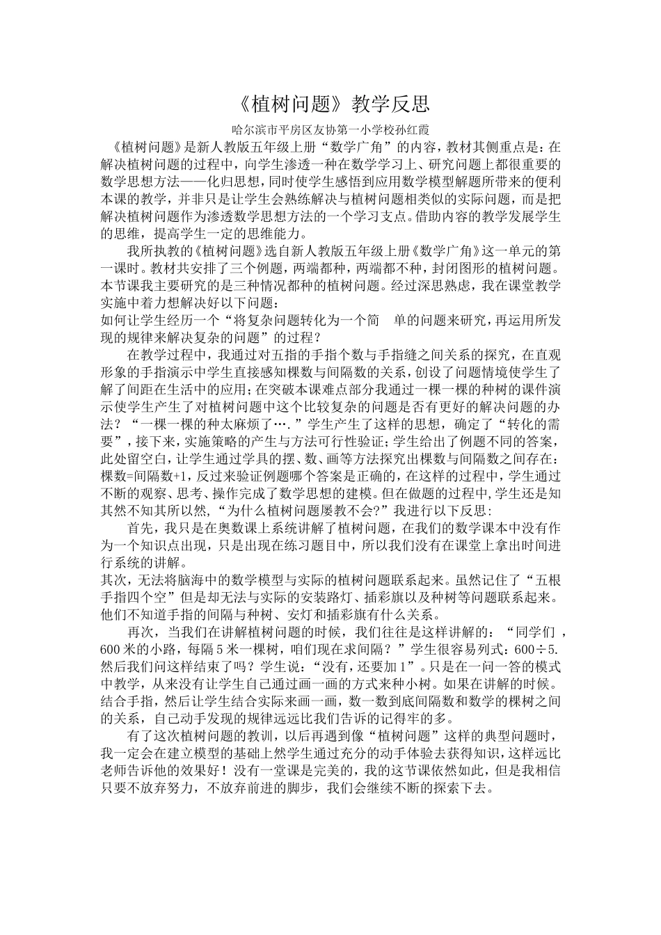 植树问题教学反思哈尔滨市平房区友协一校孙红霞_第1页