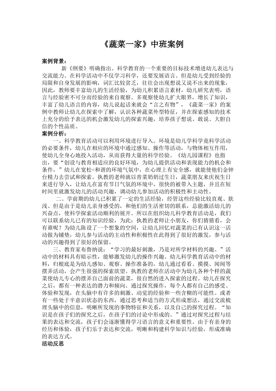 《蔬菜一家》中班案例_第1页