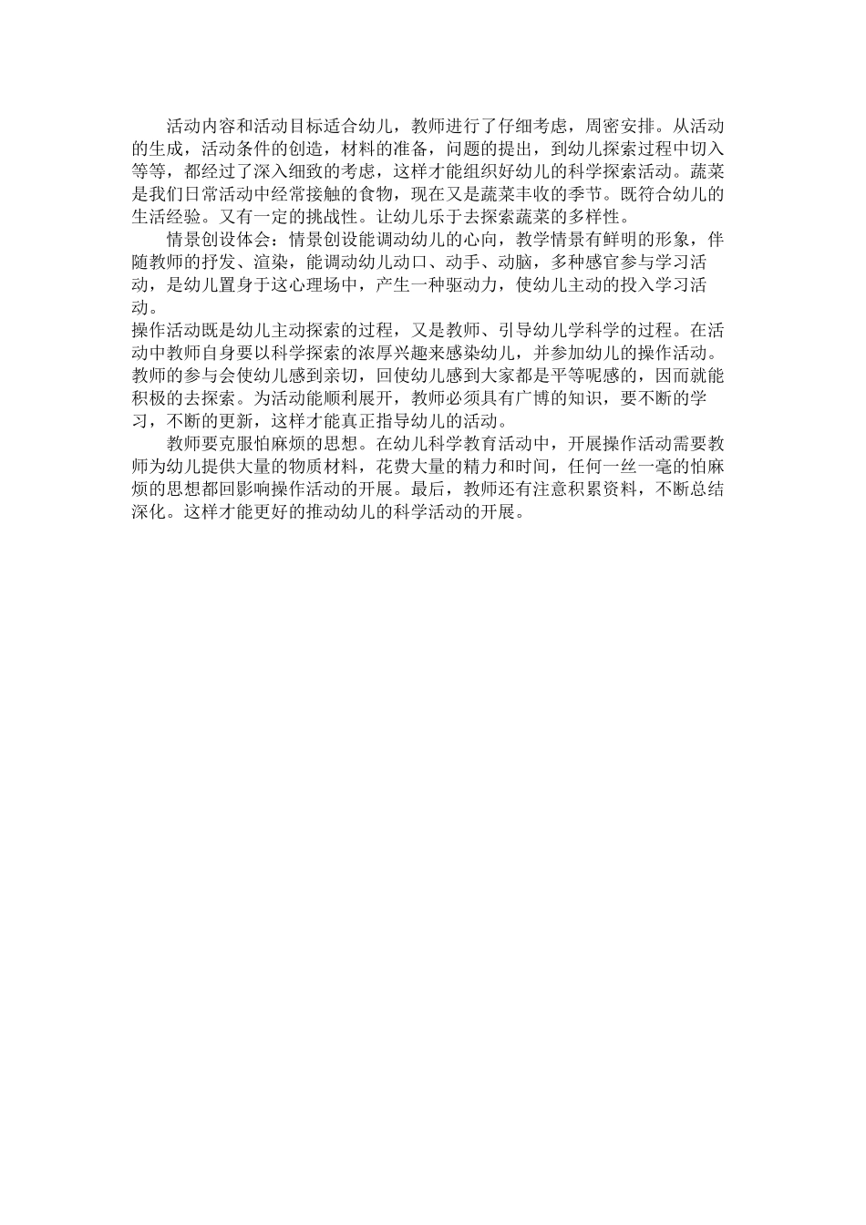 《蔬菜一家》中班案例_第2页