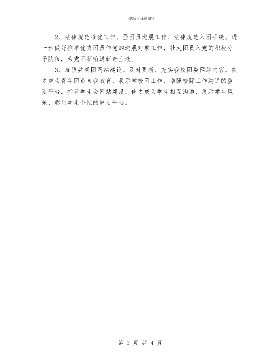 共青团员工作计划与共青团团委2024年工作计划汇编_第2页