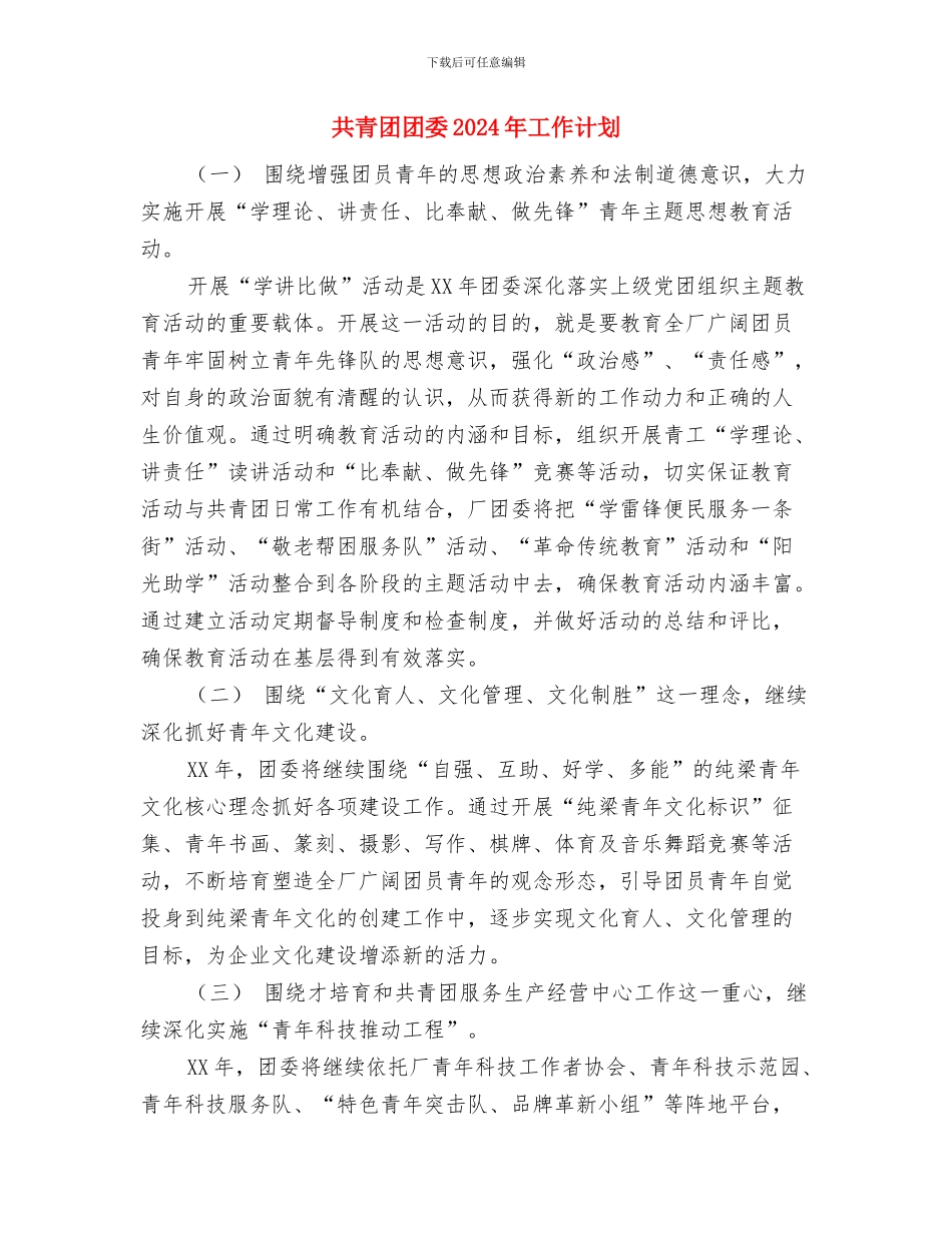 共青团员工作计划与共青团团委2024年工作计划汇编_第3页