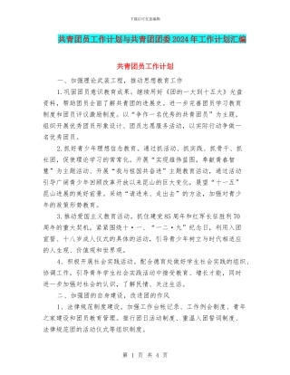 共青团员工作计划与共青团团委2024年工作计划汇编