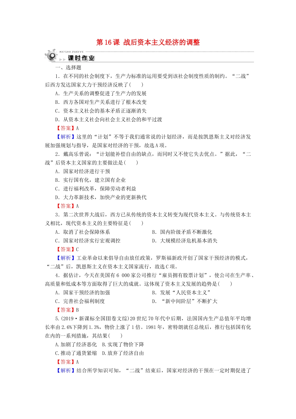 高中历史 第3单元 各国经济体制的创新和调整 第16课 战后资本主义经济的调整课时作业 岳麓版必修2-岳麓版高一必修2历史试题_第1页