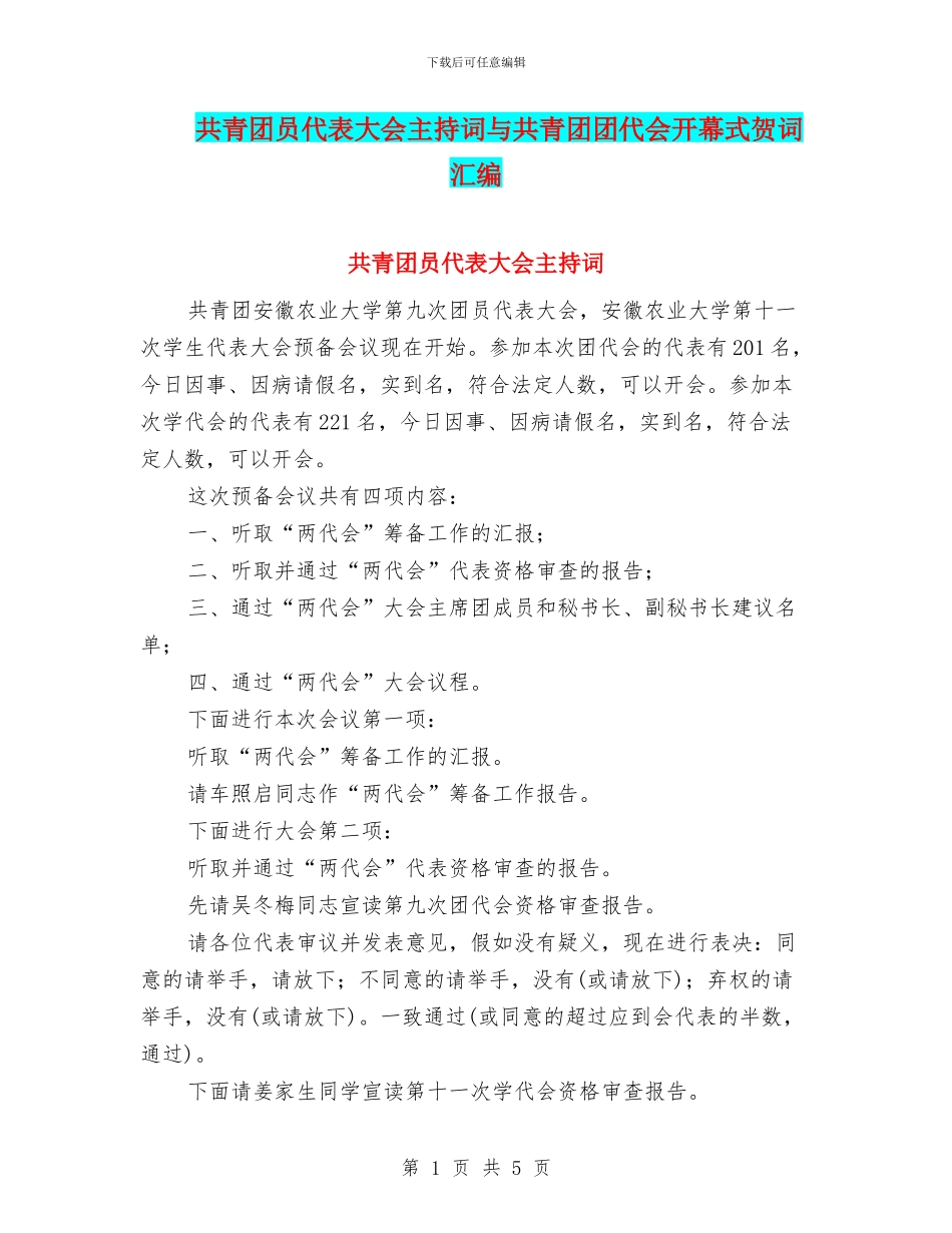 共青团员代表大会主持词与共青团团代会开幕式贺词汇编_第1页