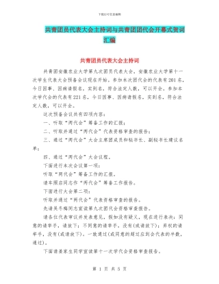 共青团员代表大会主持词与共青团团代会开幕式贺词汇编