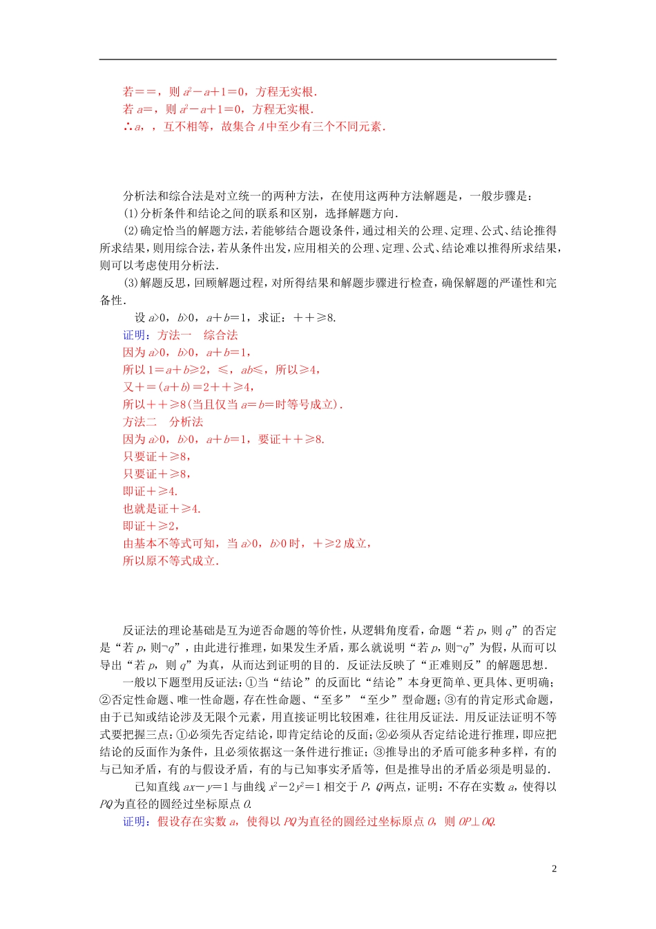 高中数学 第二章 推理与证明章末小结 新人教A版选修2-2-新人教A版高二选修2-2数学试题_第2页