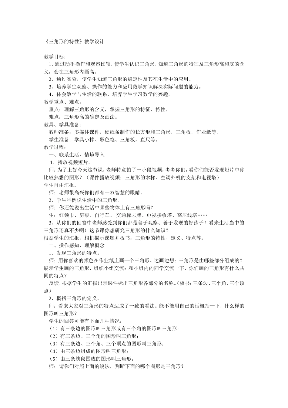小学数学2011版本小学四年级《三角形的特性》教学设计-(2)_第1页