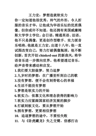 王力宏：梦想造就软实力