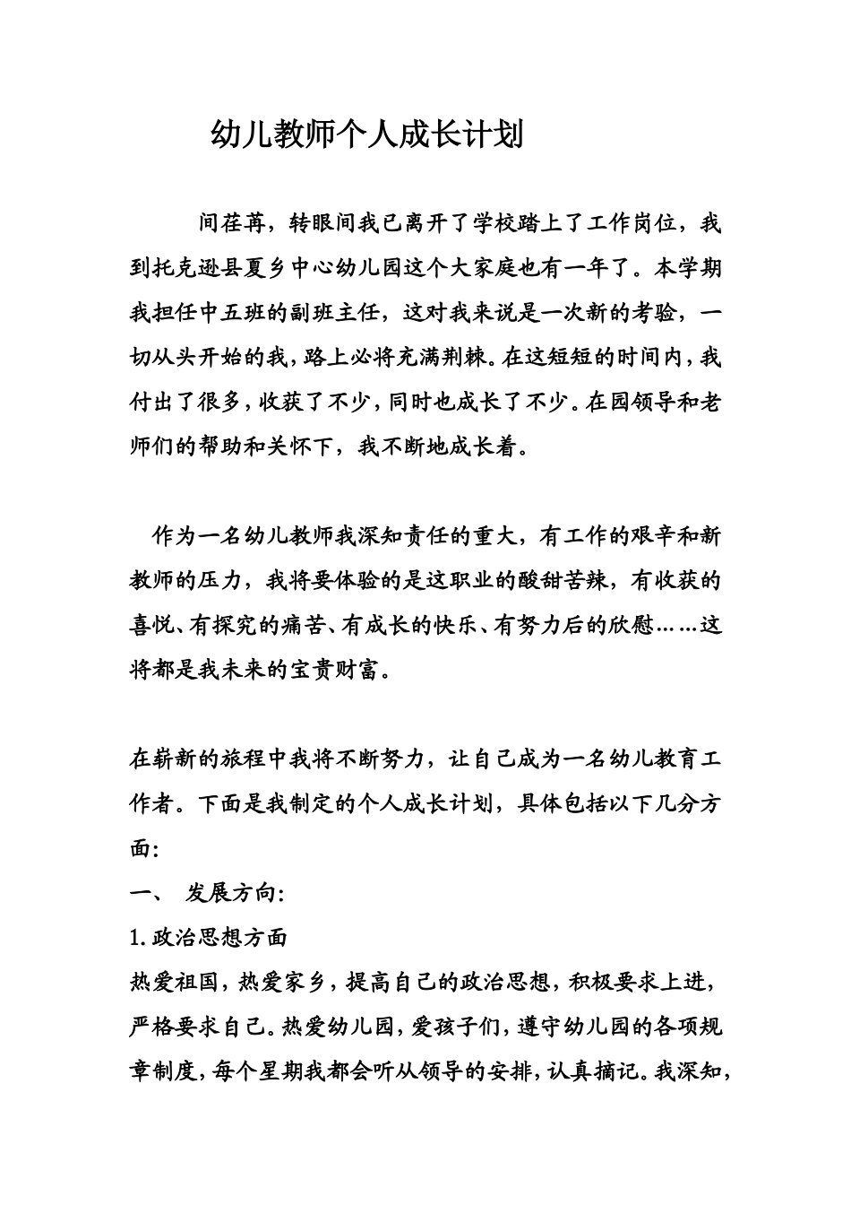 幼儿教师个人成长计划02_第1页