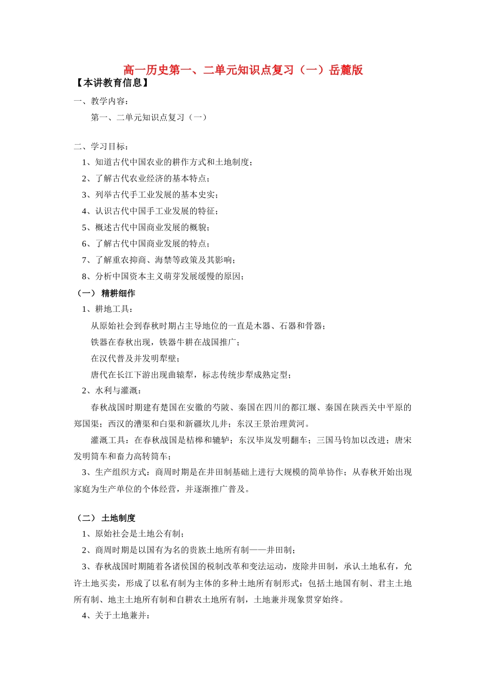 高一历史第一、二单元知识点复 习（一）岳麓版_第1页