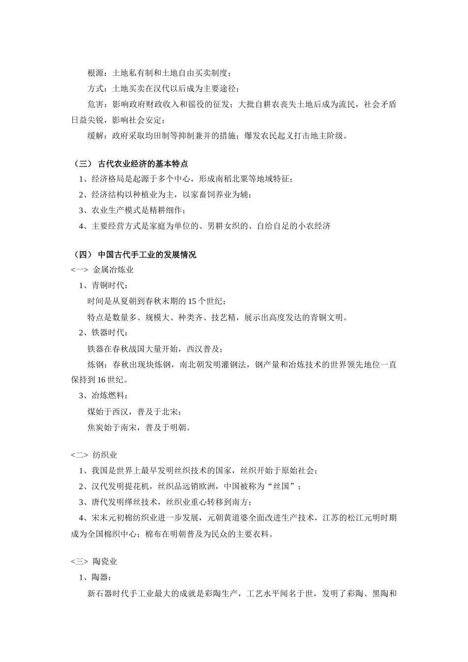 高一历史第一、二单元知识点复 习（一）岳麓版_第2页