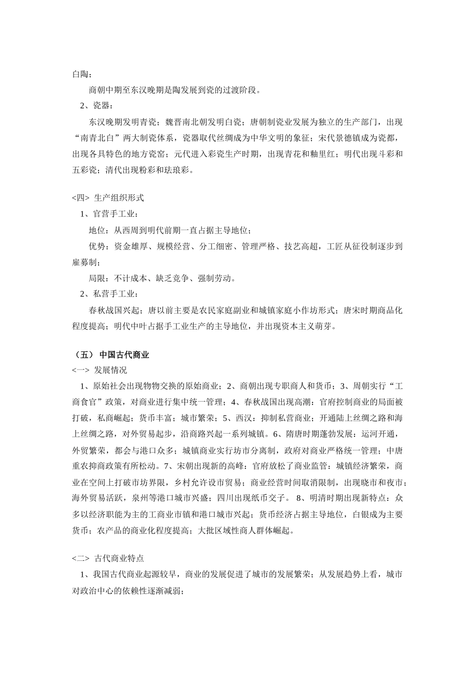 高一历史第一、二单元知识点复 习（一）岳麓版_第3页