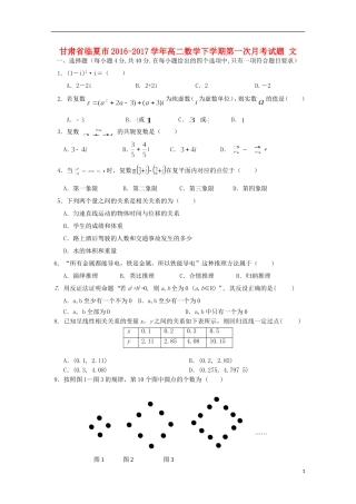 甘肃省临夏市高二数学下学期第一次月考试题 文-人教版高二全册数学试题