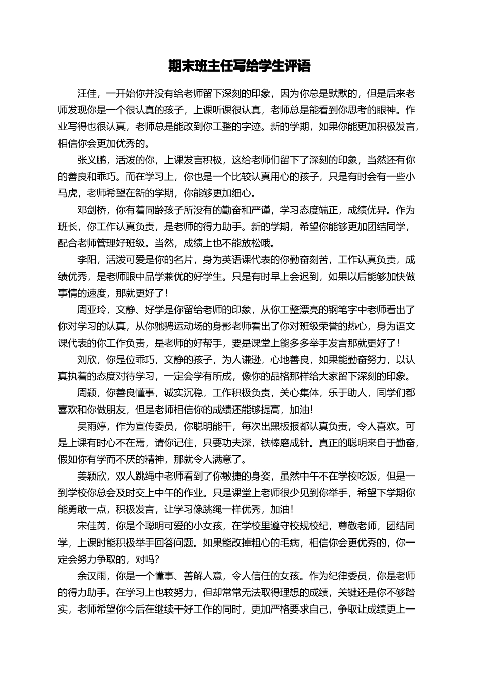 期末班主任写给学生评语_第1页