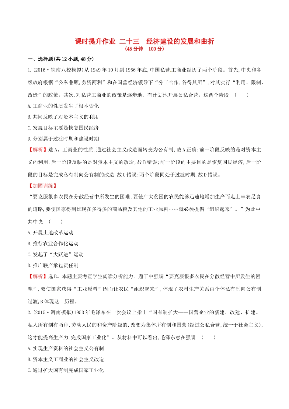 （通史版）高考历史一轮复习 第九单元 中国特色社会主义建设的道路 9.23 经济建设的发展和曲折课时提升作业 新人教版-新人教版高三全册历史试题_第1页