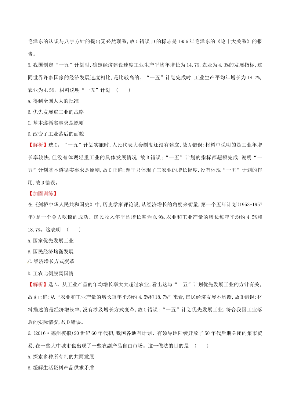 （通史版）高考历史一轮复习 第九单元 中国特色社会主义建设的道路 9.23 经济建设的发展和曲折课时提升作业 新人教版-新人教版高三全册历史试题_第3页