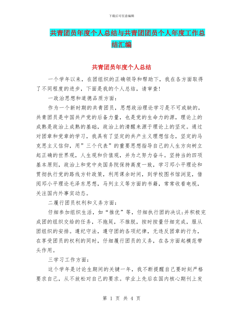 共青团员年度个人总结与共青团团员个人年度工作总结汇编_第1页