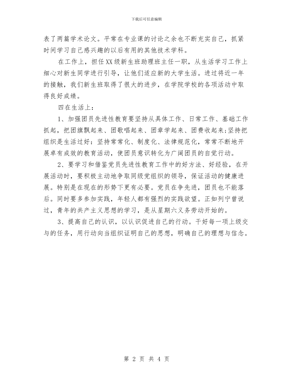 共青团员年度个人总结与共青团团员个人年度工作总结汇编_第2页