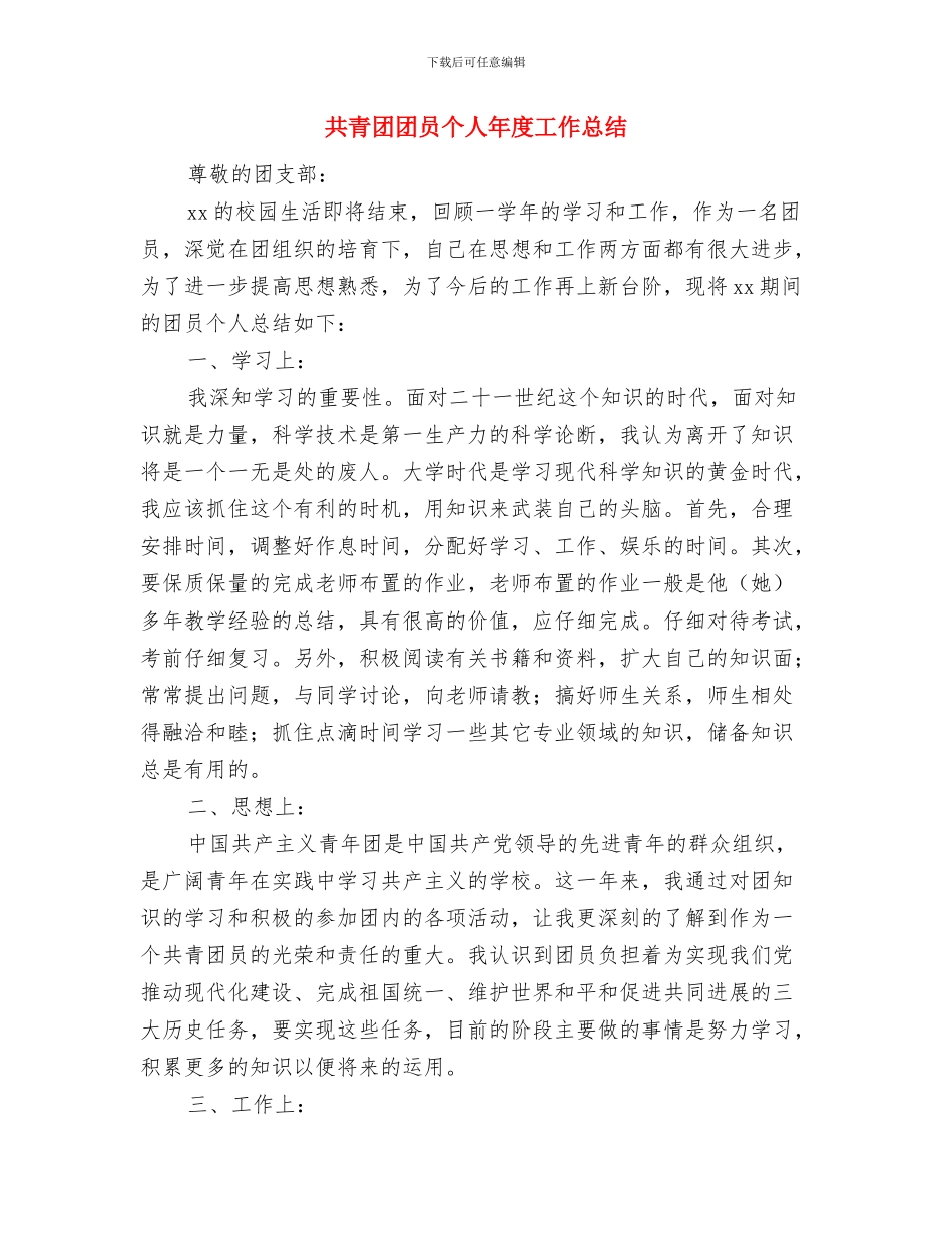 共青团员年度个人总结与共青团团员个人年度工作总结汇编_第3页