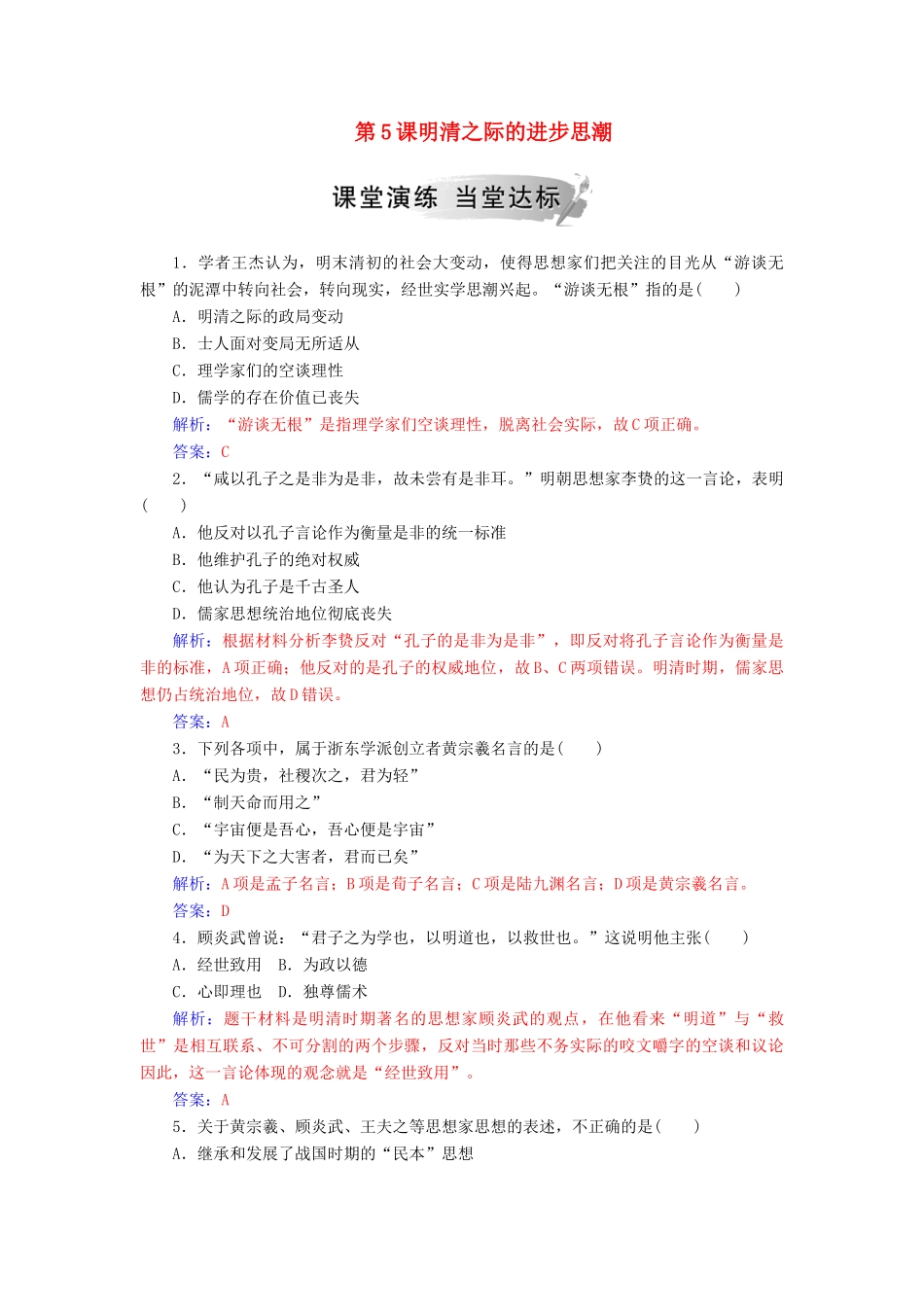 高中历史 第一单元 中国古代思想宝库 第5课 明清之际的进步思潮习题 岳麓版必修3-岳麓版高一必修3历史试题_第1页