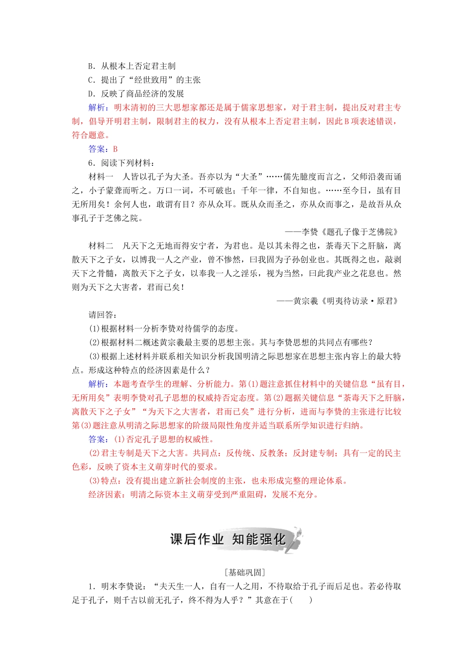 高中历史 第一单元 中国古代思想宝库 第5课 明清之际的进步思潮习题 岳麓版必修3-岳麓版高一必修3历史试题_第2页