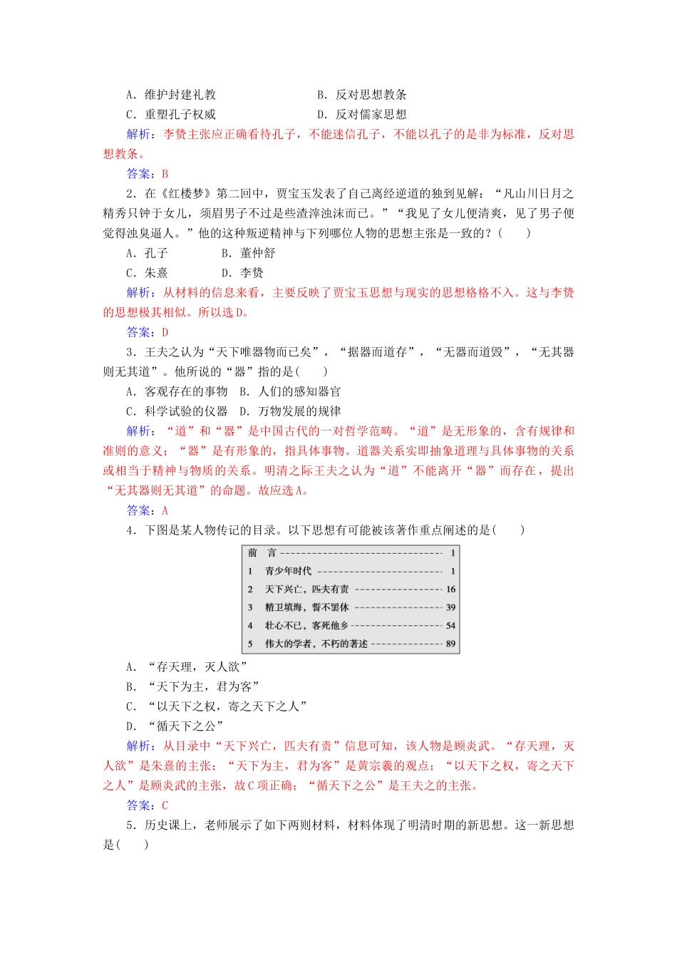 高中历史 第一单元 中国古代思想宝库 第5课 明清之际的进步思潮习题 岳麓版必修3-岳麓版高一必修3历史试题_第3页