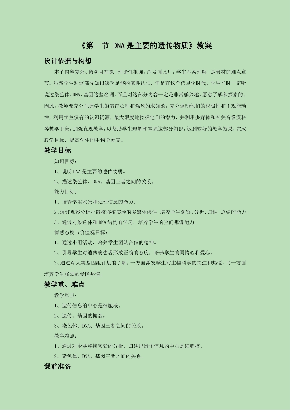 《第一节-DNA是主要的遗传物质》教案3_第1页