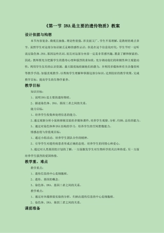 《第一节-DNA是主要的遗传物质》教案3